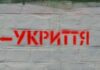 В Харьковской области присвоили средства на строительстве укрытий
