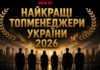 Сверхруководители: рейтинг топ-менеджеров Украины 2026