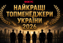 Сверхруководители: рейтинг топ-менеджеров Украины 2026
