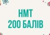 Харьковские школьники установили рекорд НМТ-2026: 159 результатов по 200 баллов